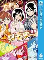 Amazon.co.jp: 左門くんはサモナー 6 (ジャンプコミックス
